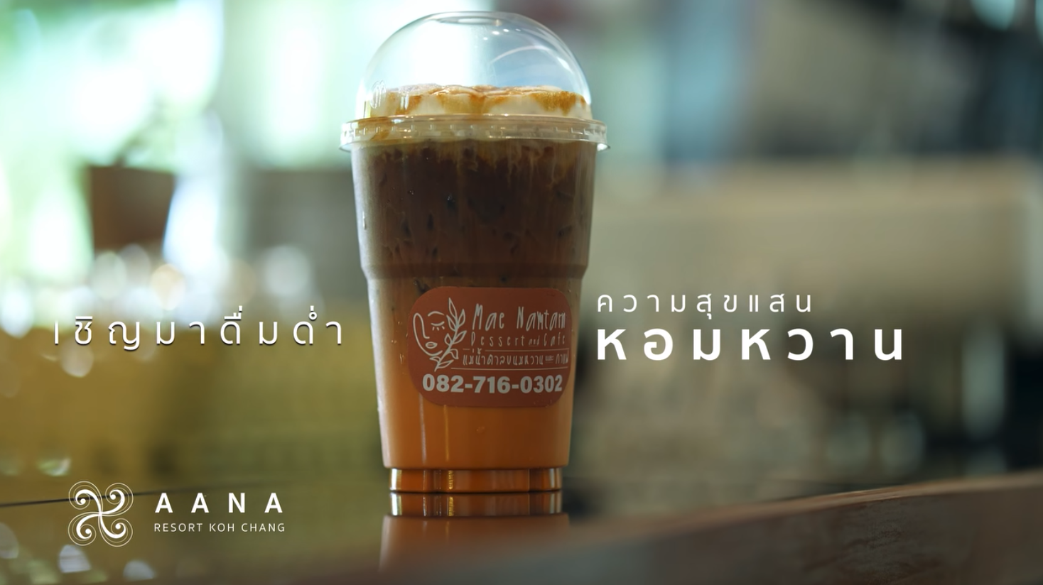 ร้านแม่น้ำตาลขนมหวานและกาแฟ <br>AANA Resort เกาะช้าง